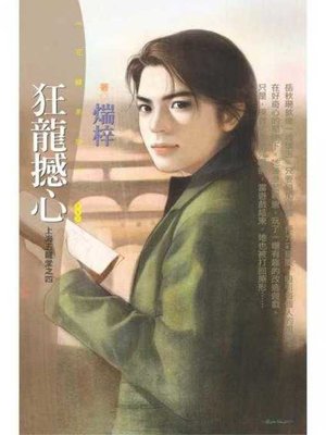 cover image of 狂龍撼心【上海五龍堂之四】